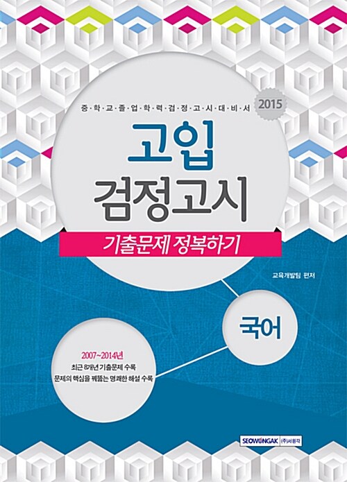 2015 고입 검정고시 기출문제 정복하기 국어