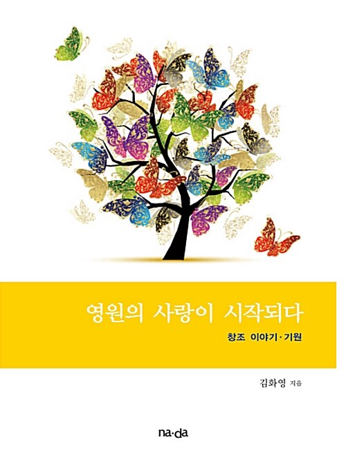 영원의 사랑이 시작되다 : 창조 이야기.기원