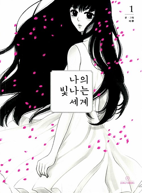 [중고] 나의 빛나는 세계 1