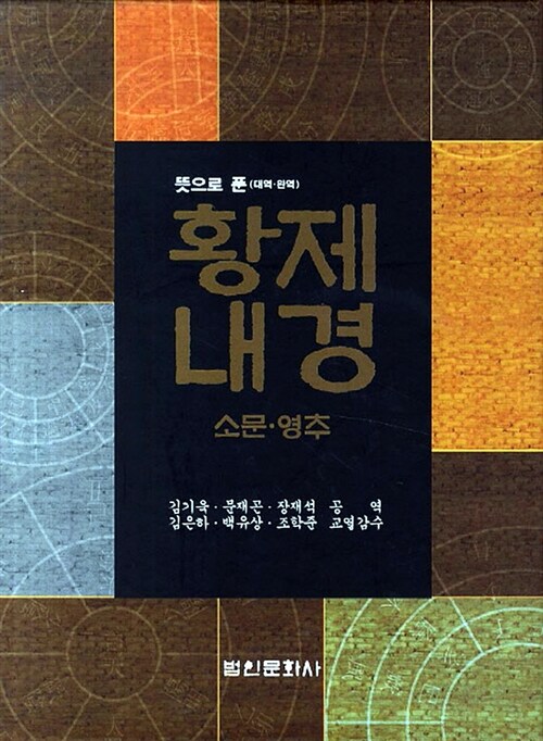 황제내경 소문 영추 세트 - 전2권