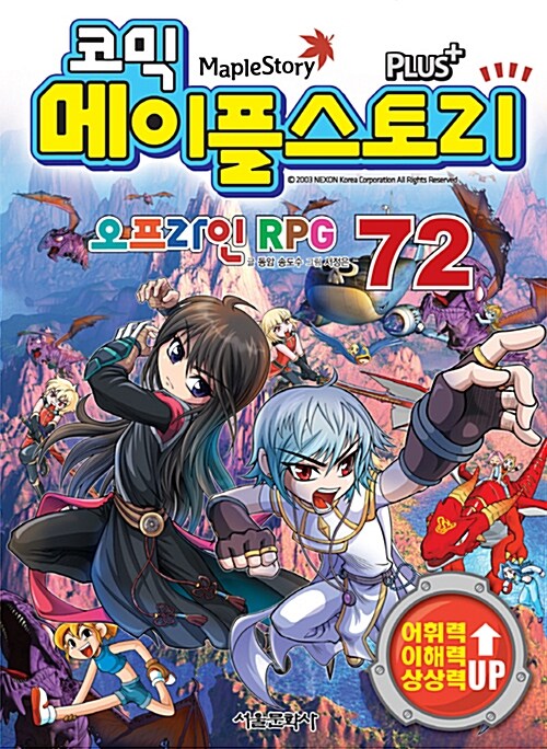 [중고] 코믹 메이플 스토리 오프라인 RPG 72