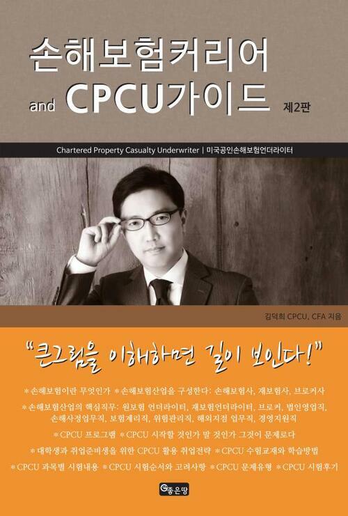 손해보험커리어 and CPCU가이드