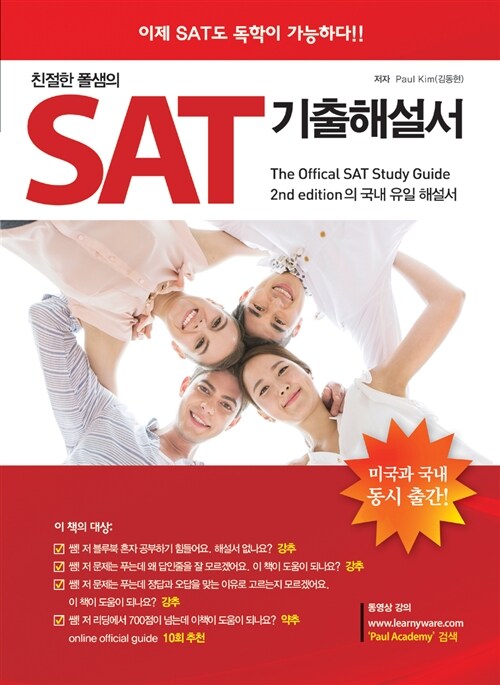 친절한 폴샘의 SAT 1 기출해설서 (블루북)