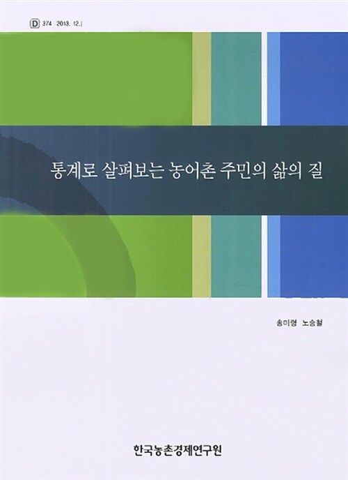 통계로 살펴보는 농어촌 주민의 삶의 질