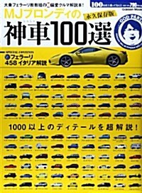 MJブロンディの神車100選 (Gakken Mook) (ムック)
