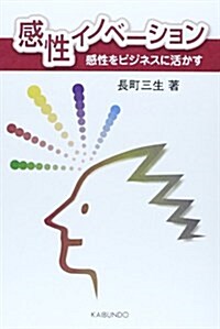 感性イノベ-ション―感性をビジネスに活かす (單行本)