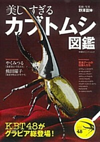 美しすぎるカブトムシ圖鑑 (雙葉社ス-パ-ムック) (ムック)