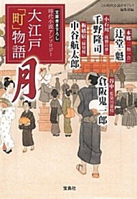 大江戶「町」物語 月 (寶島社文庫 「この時代小說がすごい!」シリ-ズ) (文庫)