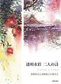 透明水彩 二人の詩 (大型本)