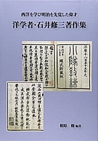 洋學者·石井修三著作集―西洋を學び明治を先覺した偉才 (單行本)