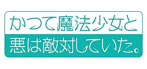 かつて魔法少女と惡は敵對していた。(1) (コミック)