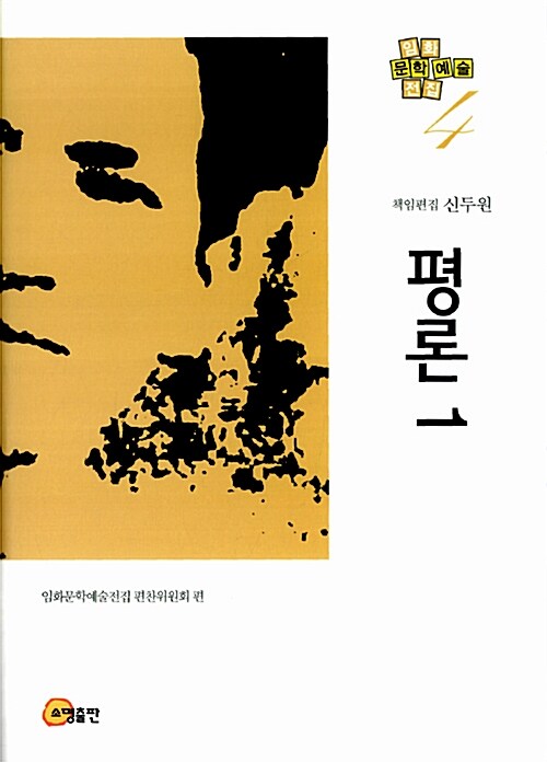 임화문학예술전집 4 : 평론 1