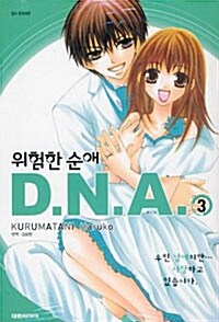 [중고] 위험한 순애 DNA 3