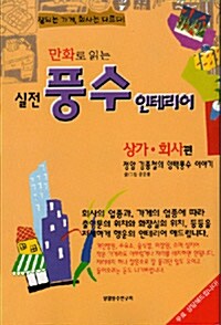 만화로 읽는 실전 풍수 인테리어 : 상가, 회사 편