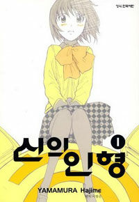 [중고] 신의 인형 1