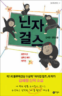닌자걸스 : 김혜정 장편소설 