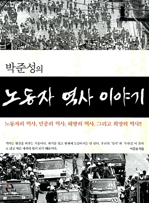 [중고] 박준성의 노동자 역사 이야기