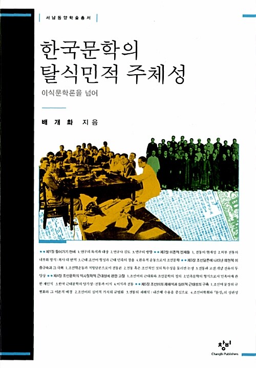 한국문학의 탈식민적 주체성
