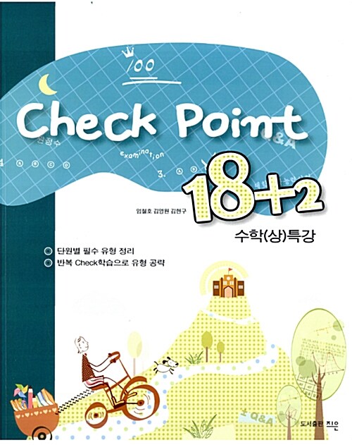 Check Point 체크포인트 18+2 수학(상)특강