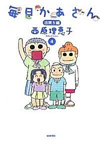 [중고] 每日かあさん4 出戾り編 (單行本)