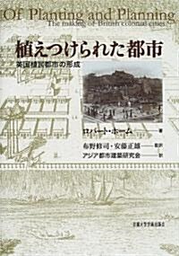 植えつけられた都市―英國植民都市の形成 (單行本)