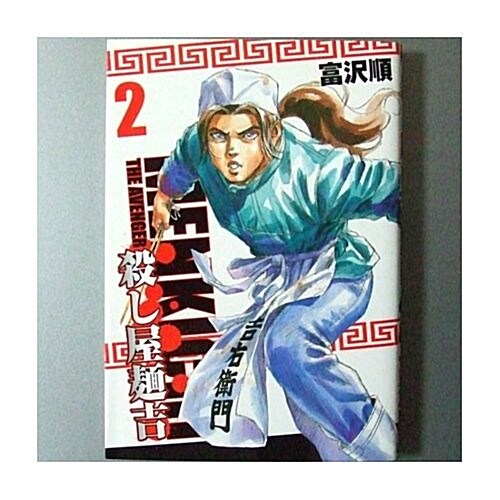 殺し屋麵吉 2 (BUNCH COMICS) (コミック)