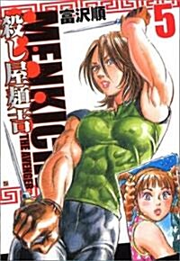 殺し屋麵吉 5 (BUNCH COMICS) (コミック)
