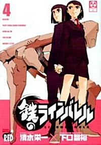 鐵のラインバレル 4 (チャンピオンREDコミックス) (コミック)