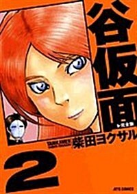 谷假面 完全版 2 (ジェッツコミックス) (コミック)