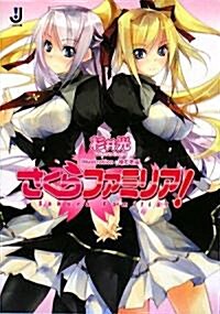 さくらファミリア! (一迅社文庫 す 1-2) (文庫)