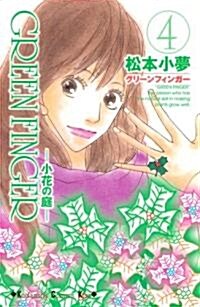 GREEN FINGER-小花の庭 4 (講談社コミックスキス) (コミック)