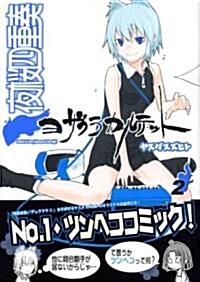 夜櫻四重奏 2 (シリウスコミックス) (コミック)