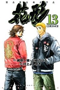 新約「巨人の星」花形 13 (少年マガジンコミックス) (コミック)