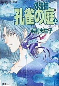 外法師 孔雀の庭〈上〉 (コバルト文庫) (文庫)