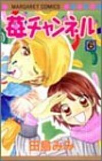 ?チャンネル (6) (マ-ガレットコミックス (3655)) (コミック)