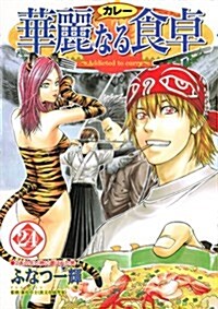 華麗(カレ-)なる食卓 24 (ヤングジャンプコミックス) (コミック)