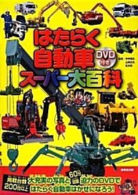 DVD付き はたらく自動車ス-パ-大百科 (單行本)