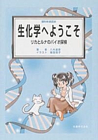 理科年表讀本 生化學へようこそ―リカとルナのバイオ探檢 (理科年表讀本) (單行本)