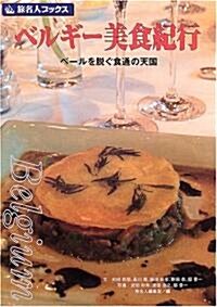 ベルギ-美食紀行―ベ-ルを脫ぐ食通の天國 (旅名人ブックス) (第3版〔改訂新版〕, 單行本)