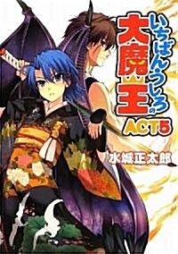 [중고] いちばんうしろの大魔王 ACT.5 (文庫)