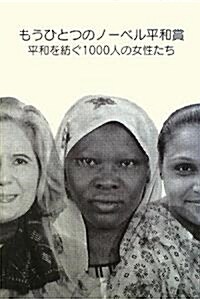 もうひとつのノ-ベル平和賞―平和を紡ぐ1000人の女性たち (單行本)