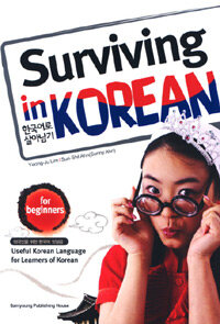 한국어로 살아남기 =for beginners /Surviving in Korean 