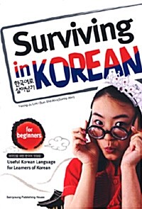 [중고] Surviving in Korean 한국어로 살아남기