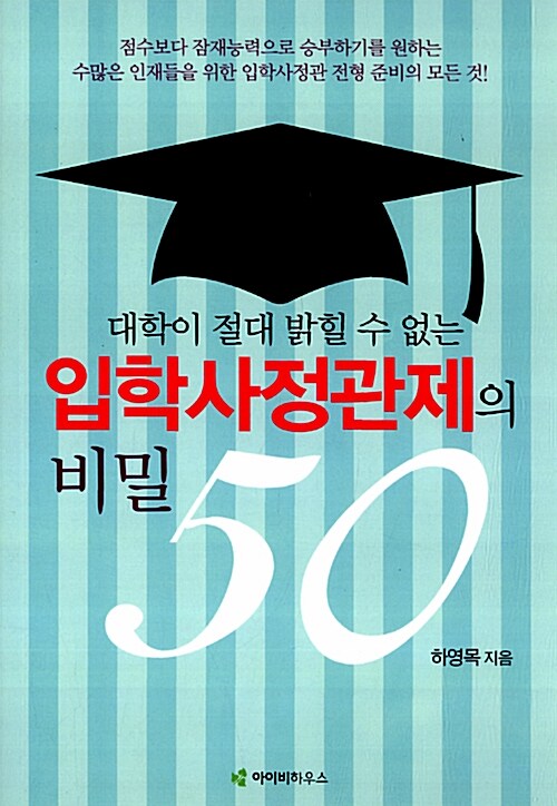 [중고] 대학이 절대 밝힐 수 없는 입학사정관제의 비밀 50
