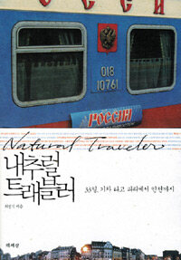 내추럴 트래블러 =33일, 기차 타고 파리에서 인천까지 /Natural traveler 