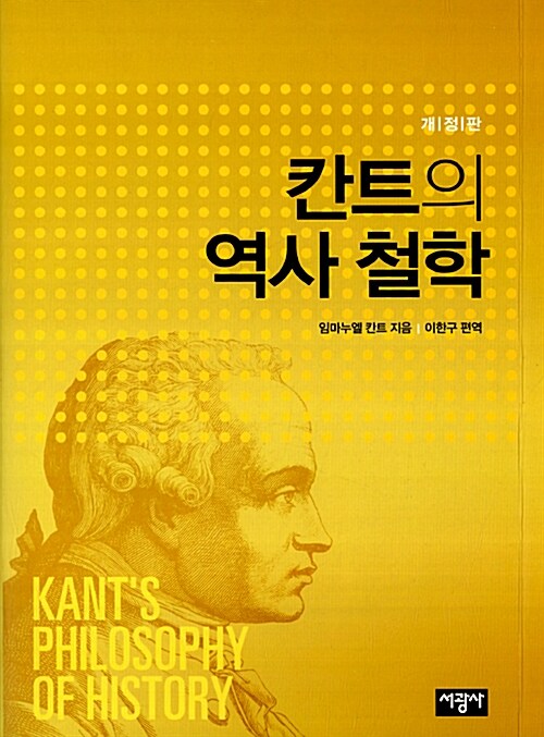 [중고] 칸트의 역사 철학
