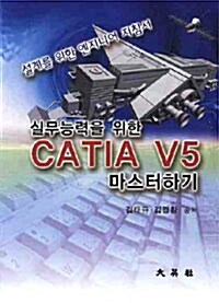 실무능력을 위한 CATIA V5 마스터하기