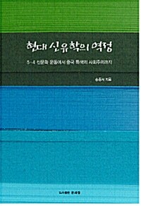 현대 신유학의 역정