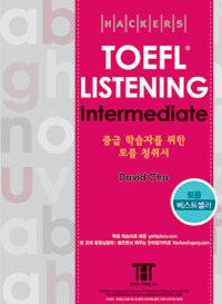 해커스 토플 리스닝 인터미디엇 (Hackers TOEFL Listening Intermediate) (iBT) (테이프 별매) - 중급 학습자를 위한 토플 청취서, 초판 9쇄