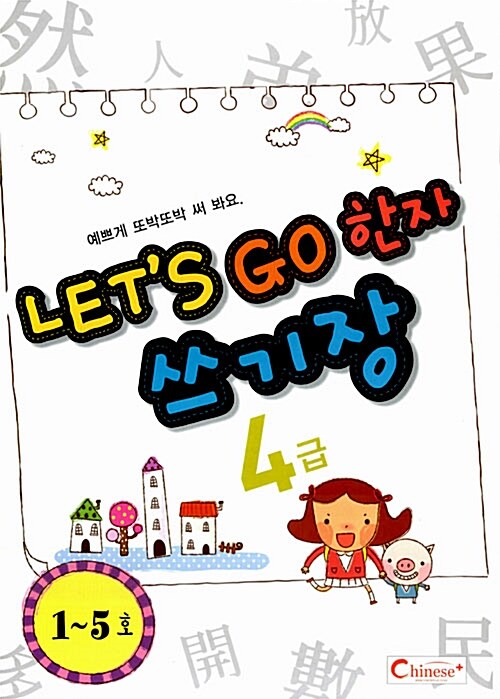 Lets Go 한자 쓰기장 4급 1~5호